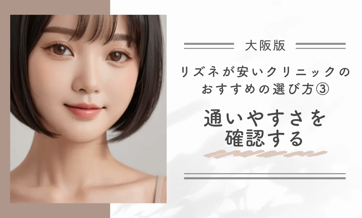 大阪でリズネが安いクリニックのおすすめの選び方③通いやすさを確認する