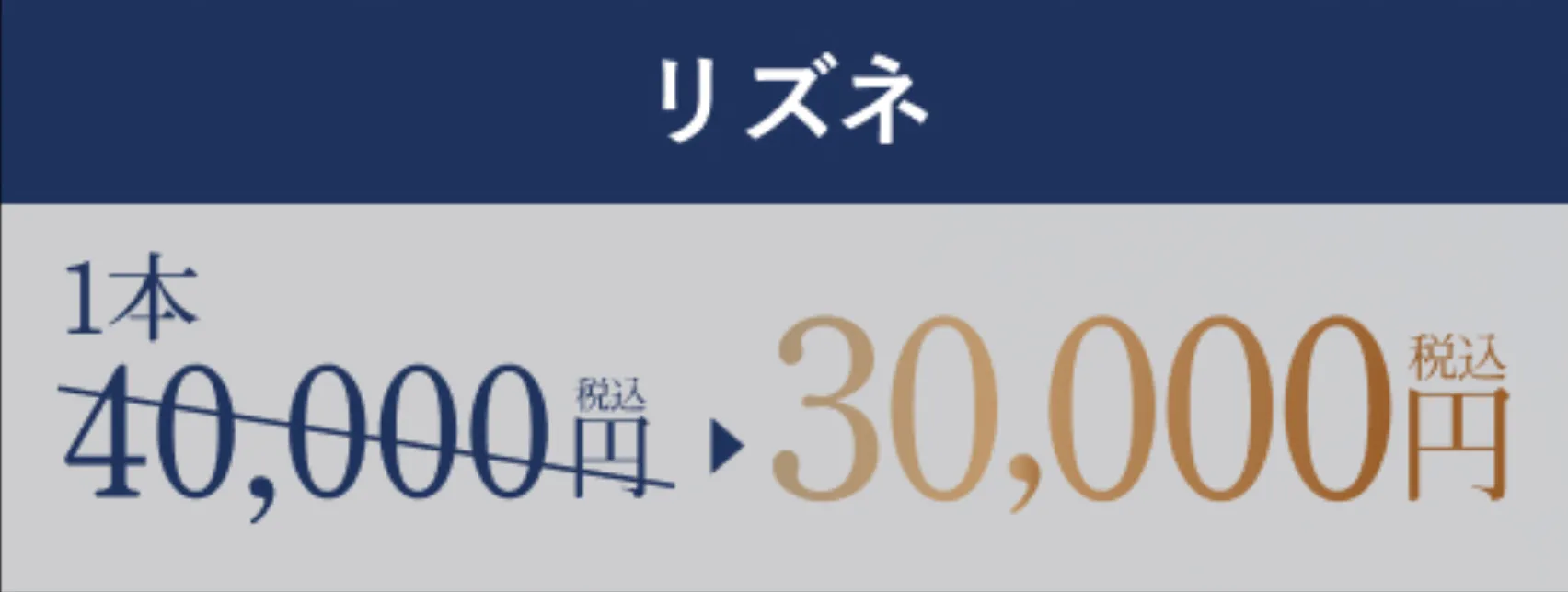 TAクリニック リズネ 1本30,000円