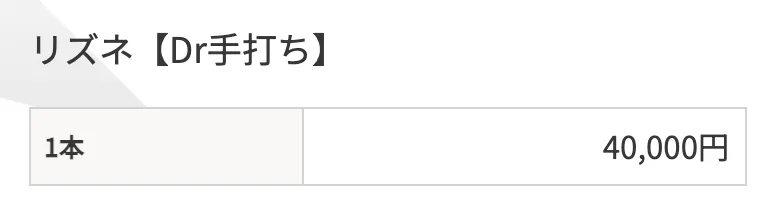 TAクリニック リズネ（手打ち）1本40,000円