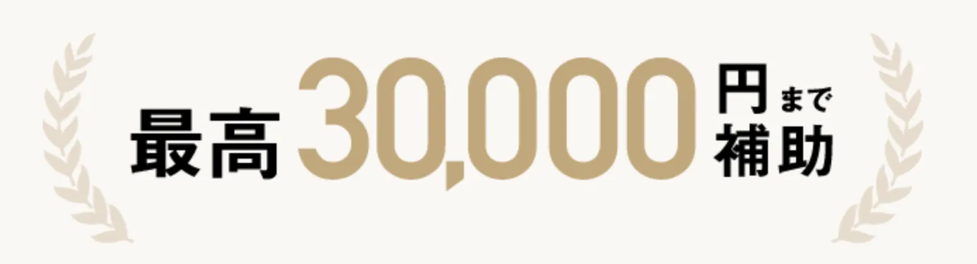 TAクリニック 交通費補助サービス 最大30,000円