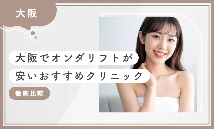 大阪でオンダリフトが安いおすすめクリニック6選！【2025年12月最新版】徹底比較のアイキャッチ画像