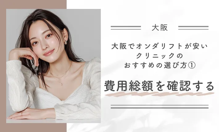 大阪でオンダリフトが安いクリニックのおすすめの選び方① 費用総額を確認する