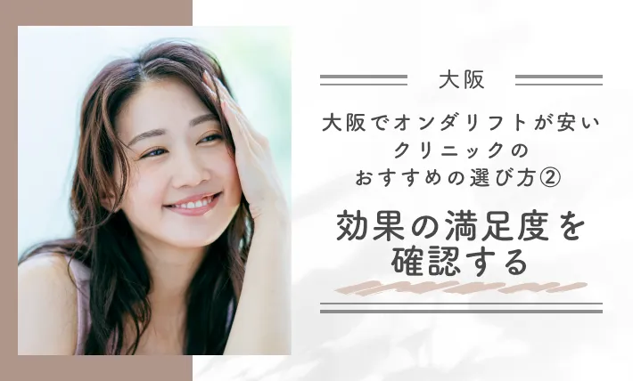 大阪でオンダリフトが安いクリニックのおすすめの選び方② 効果の満足度を確認する