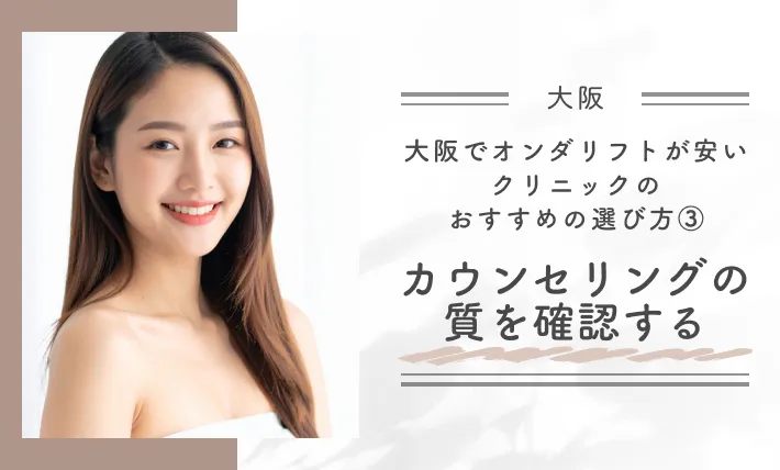 大阪でオンダリフトが安いクリニックのおすすめの選び方③ カウンセリングの質を確認する