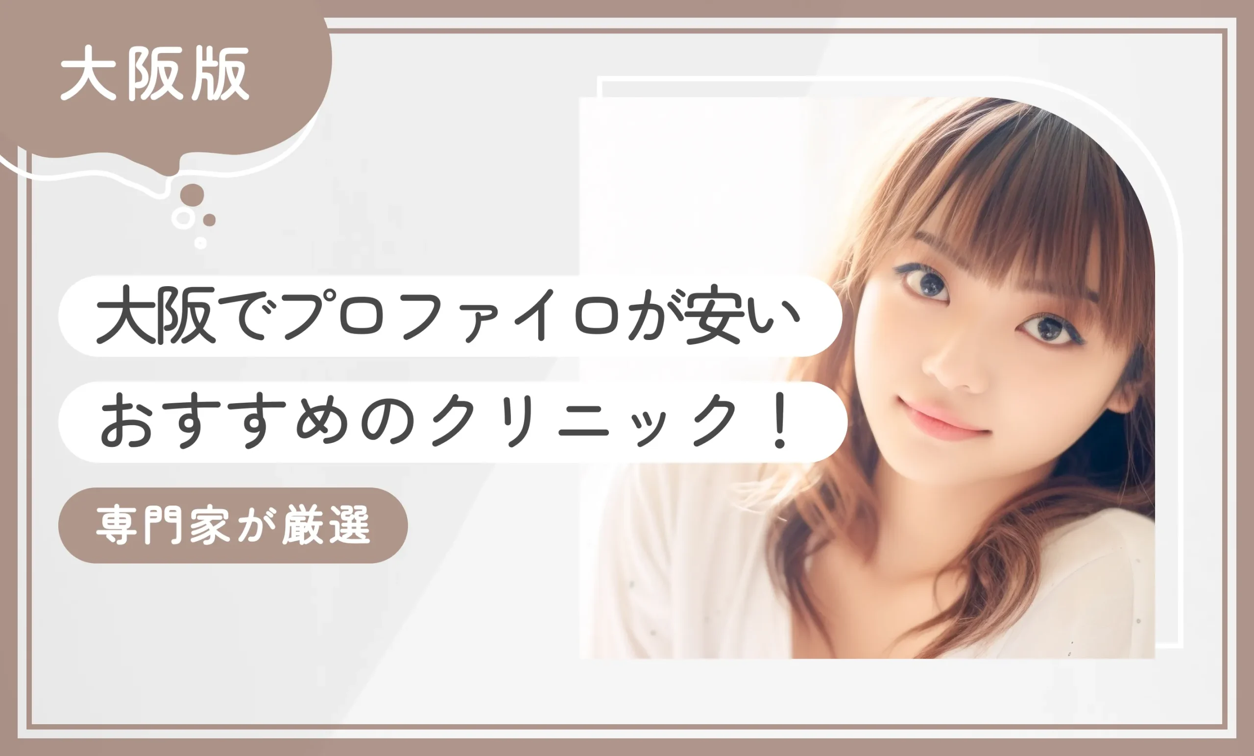 大阪でプロファイロが安いおすすめのクリニック10選！【専門家が厳選】2025年12月最新版のアイキャッチ画像