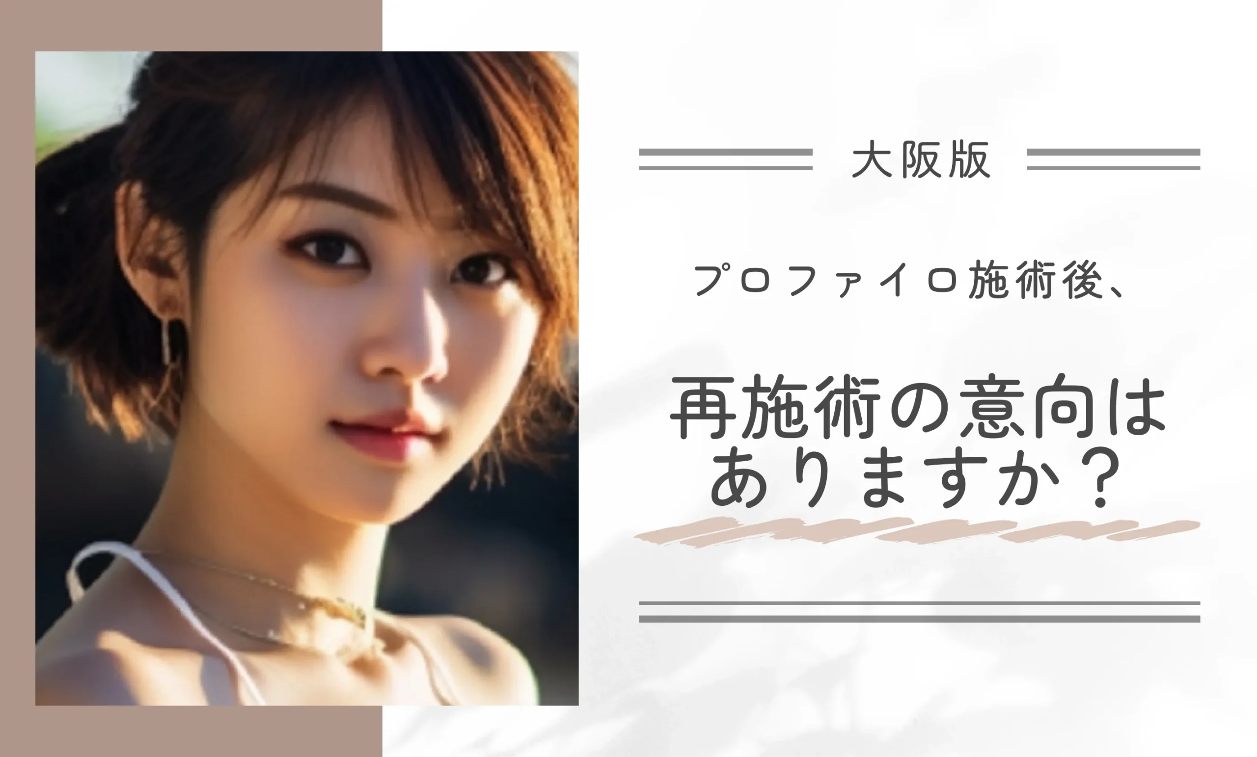 プロファイロ施術後、再施術の意向はありますか?