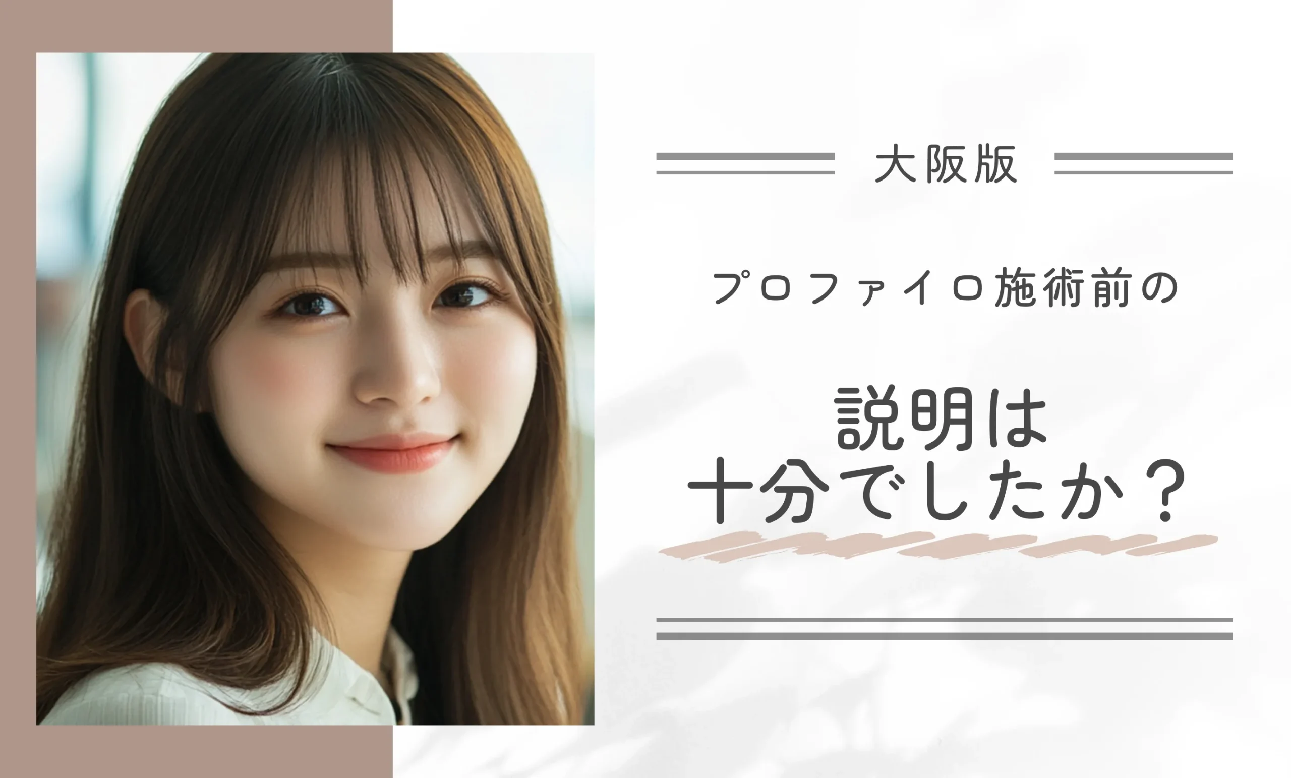 プロファイロ施術前の説明は十分でしたか?