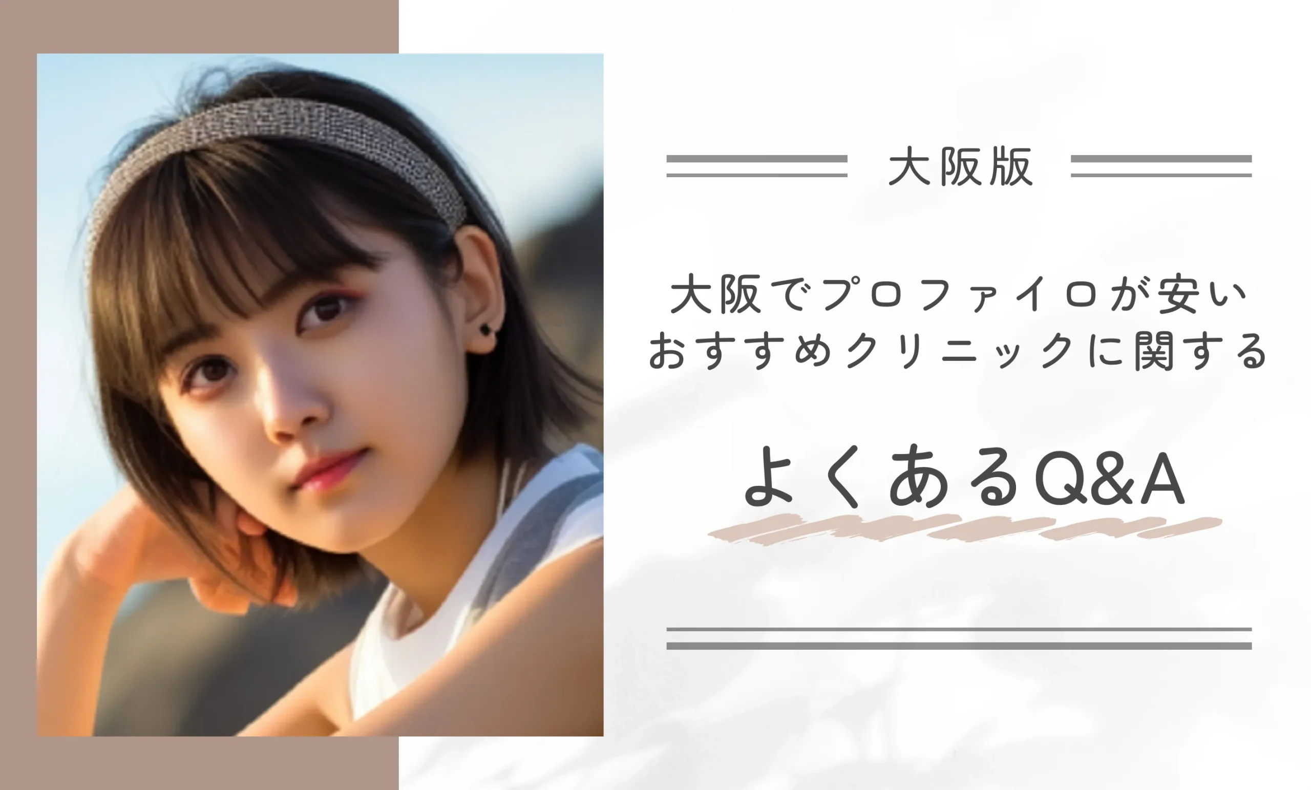 大阪でプロファイロが安いおすすめクリニックに関するよくあるQ&A