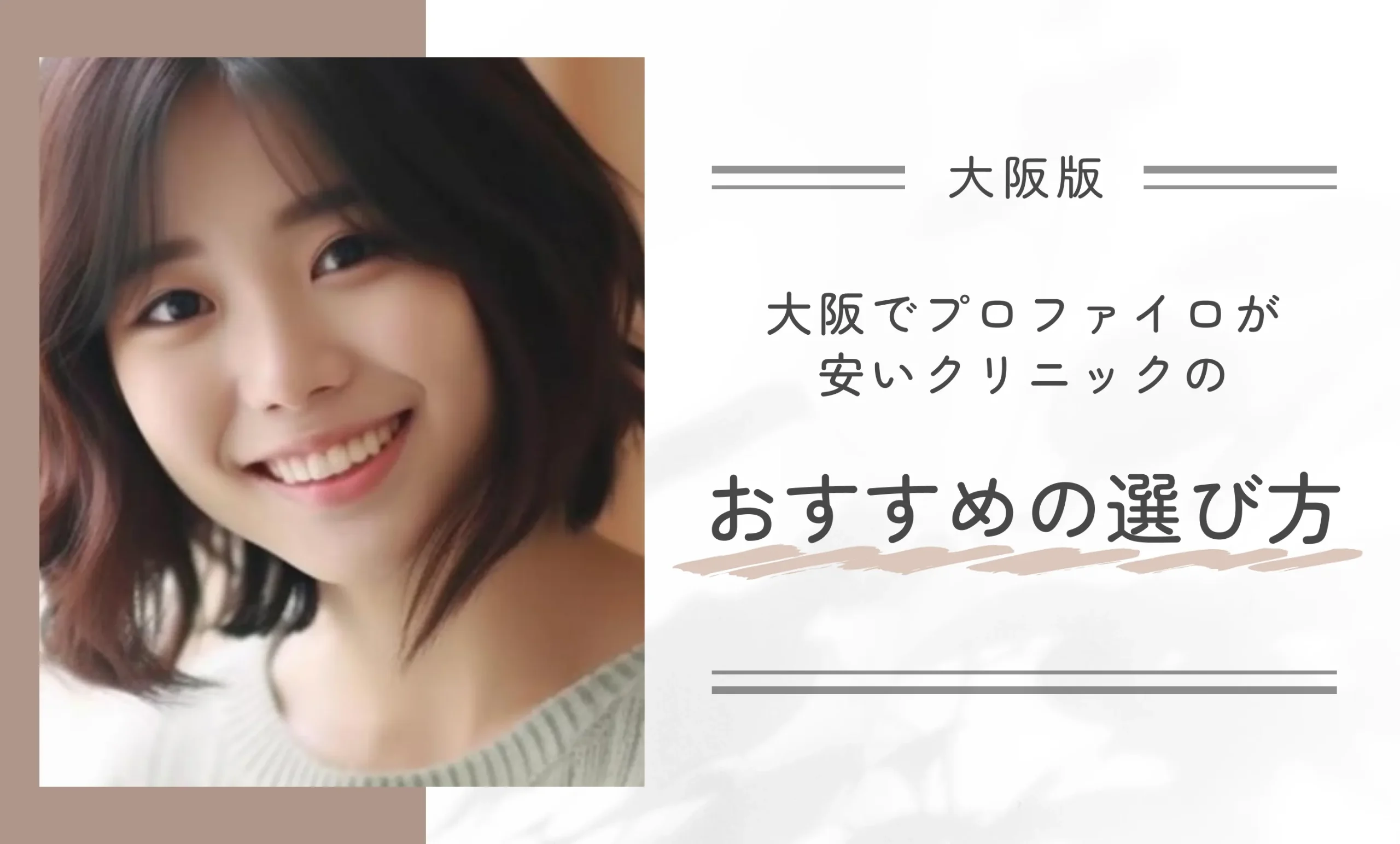 大阪でプロファイロが安いクリニックのおすすめの選び方