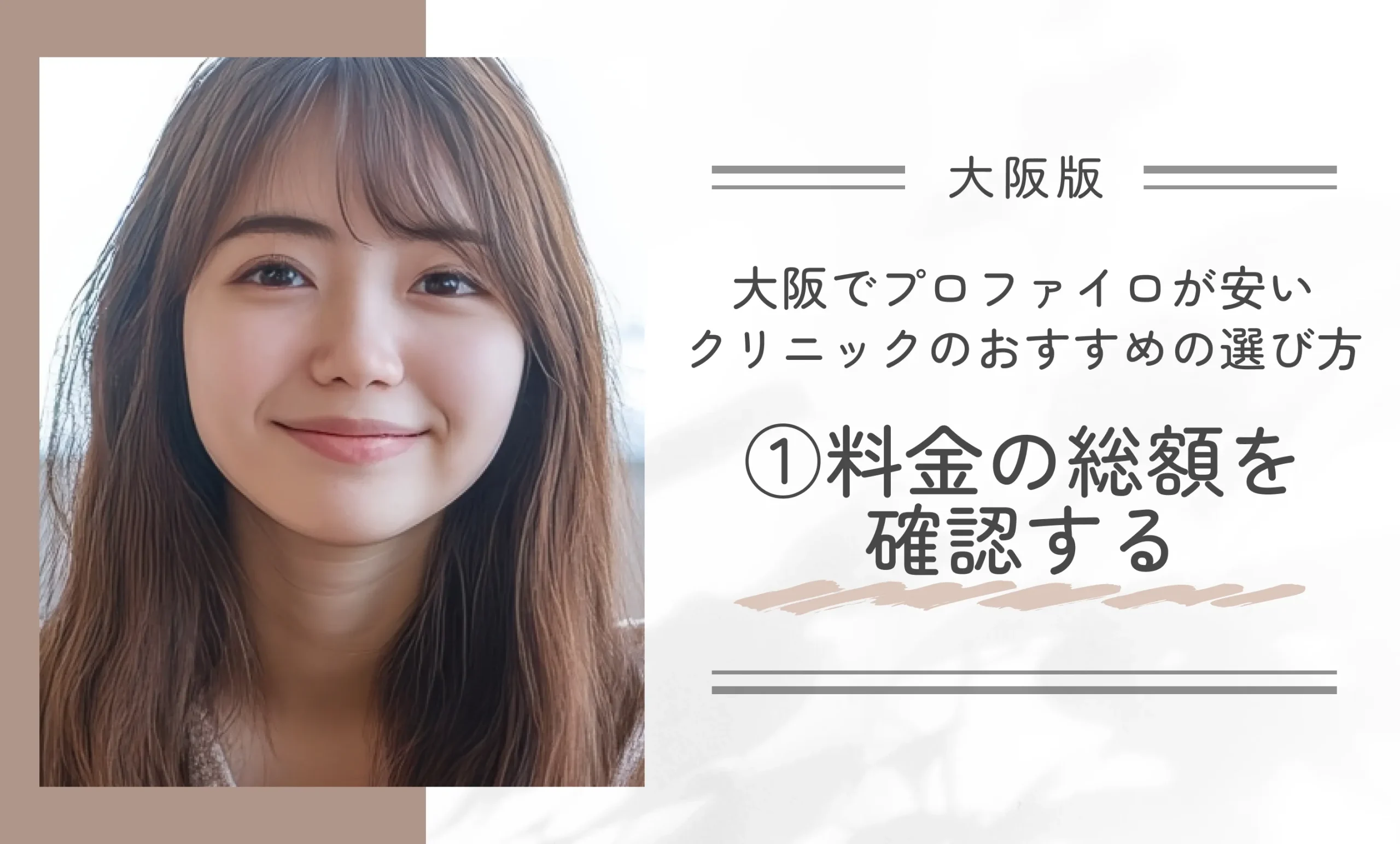 大阪でプロファイロが安いクリニックのおすすめの選び方|①料金の総額を確認する