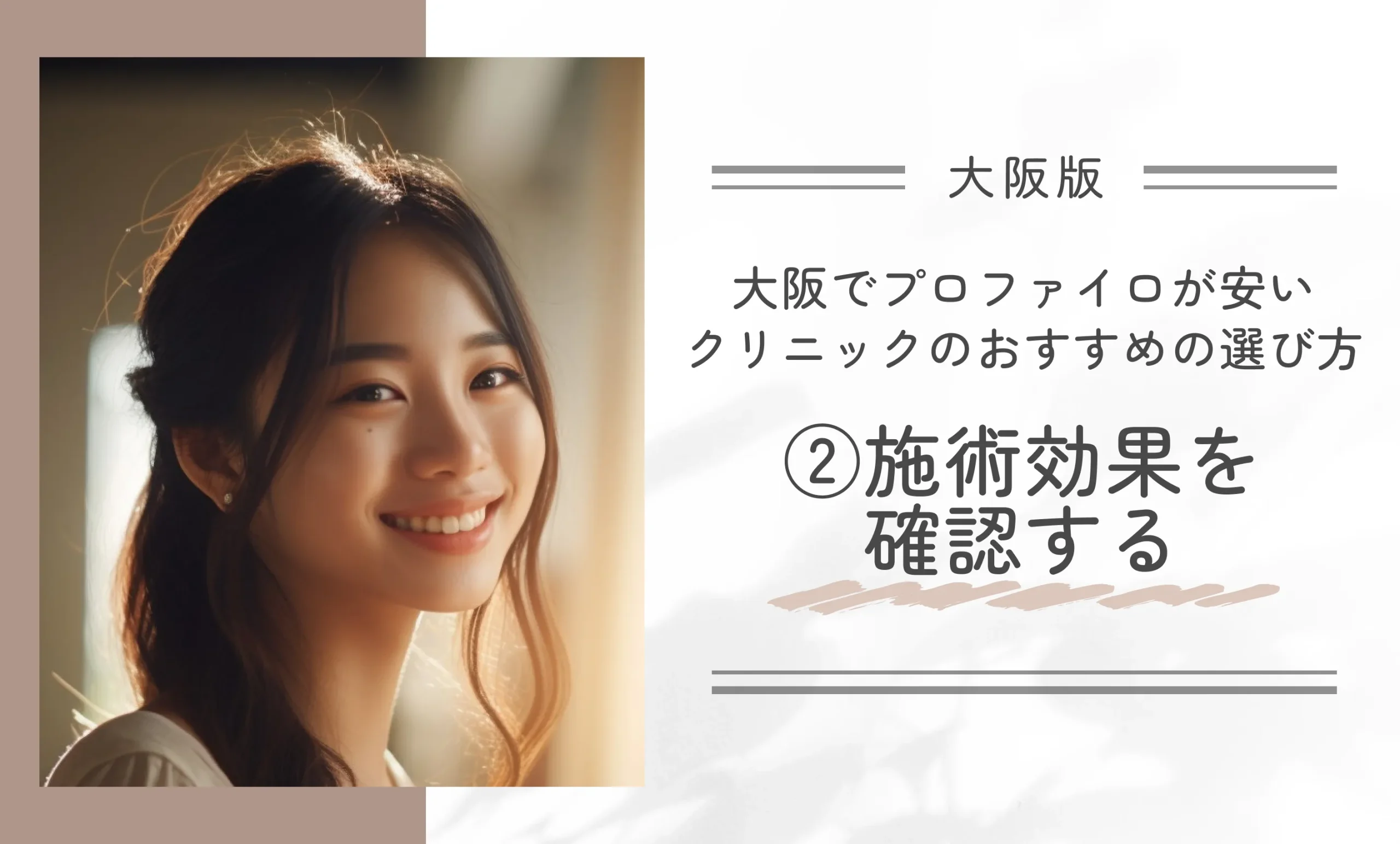 大阪でプロファイロが安いクリニックのおすすめの選び方|②施術効果を確認する