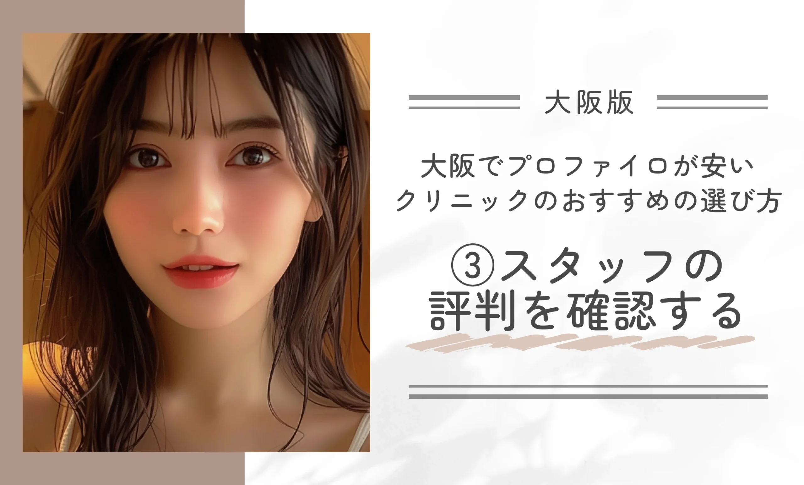 大阪でプロファイロが安いクリニックのおすすめの選び方|③スタッフの評判を確認する