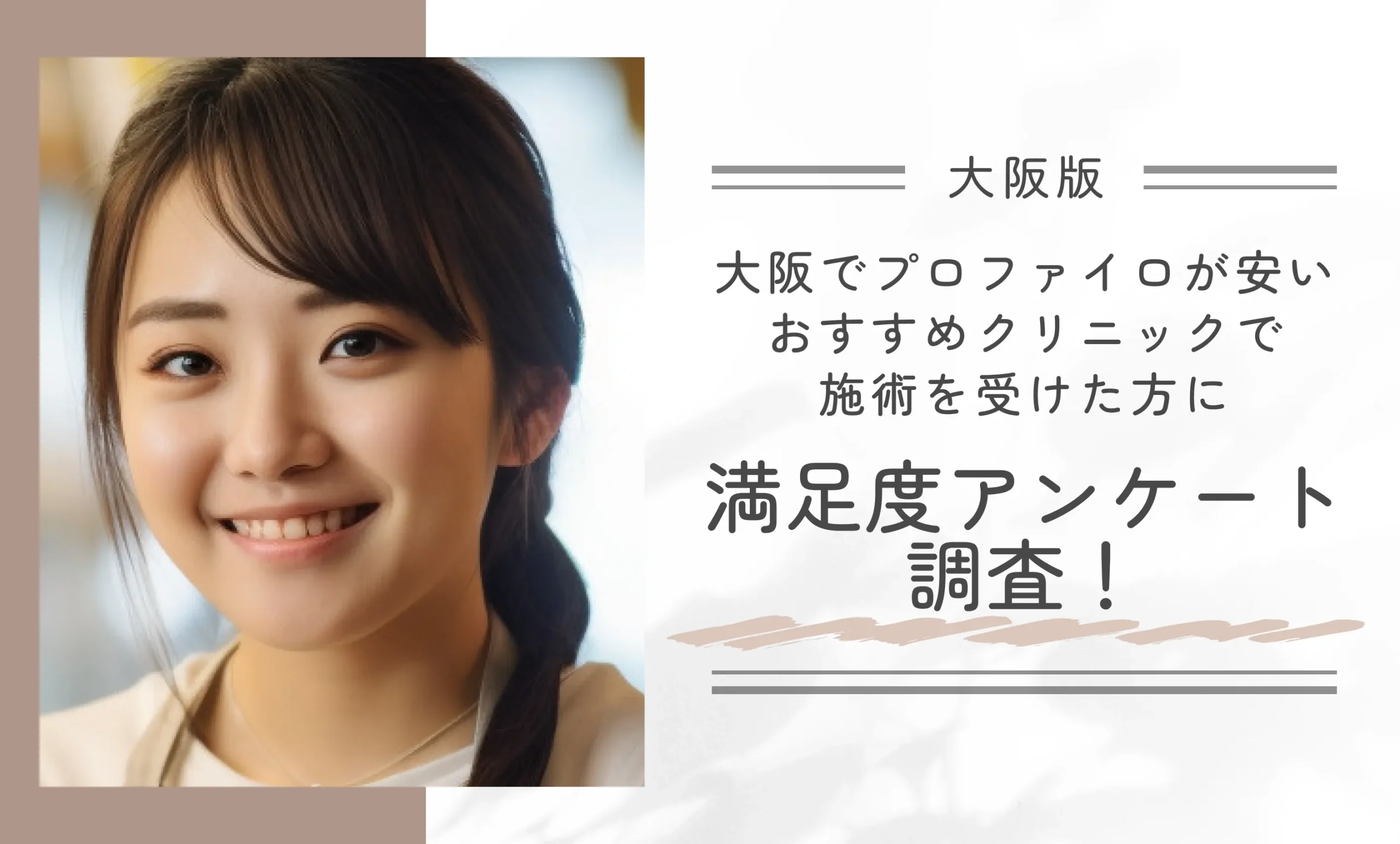 大阪でプロファイロが安いおすすめクリニックで施術を受けた方に満足度アンケート調査!