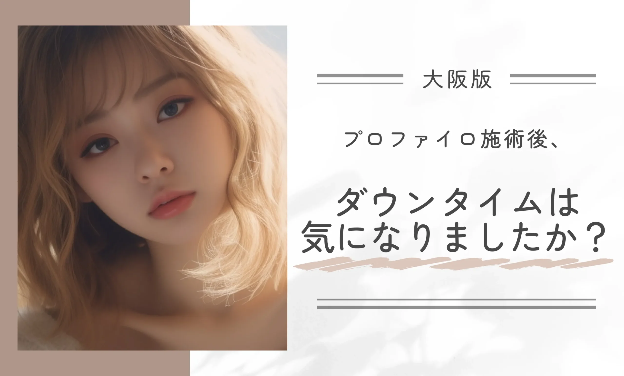 プロファイロ施術後、ダウンタイムは気になりましたか?