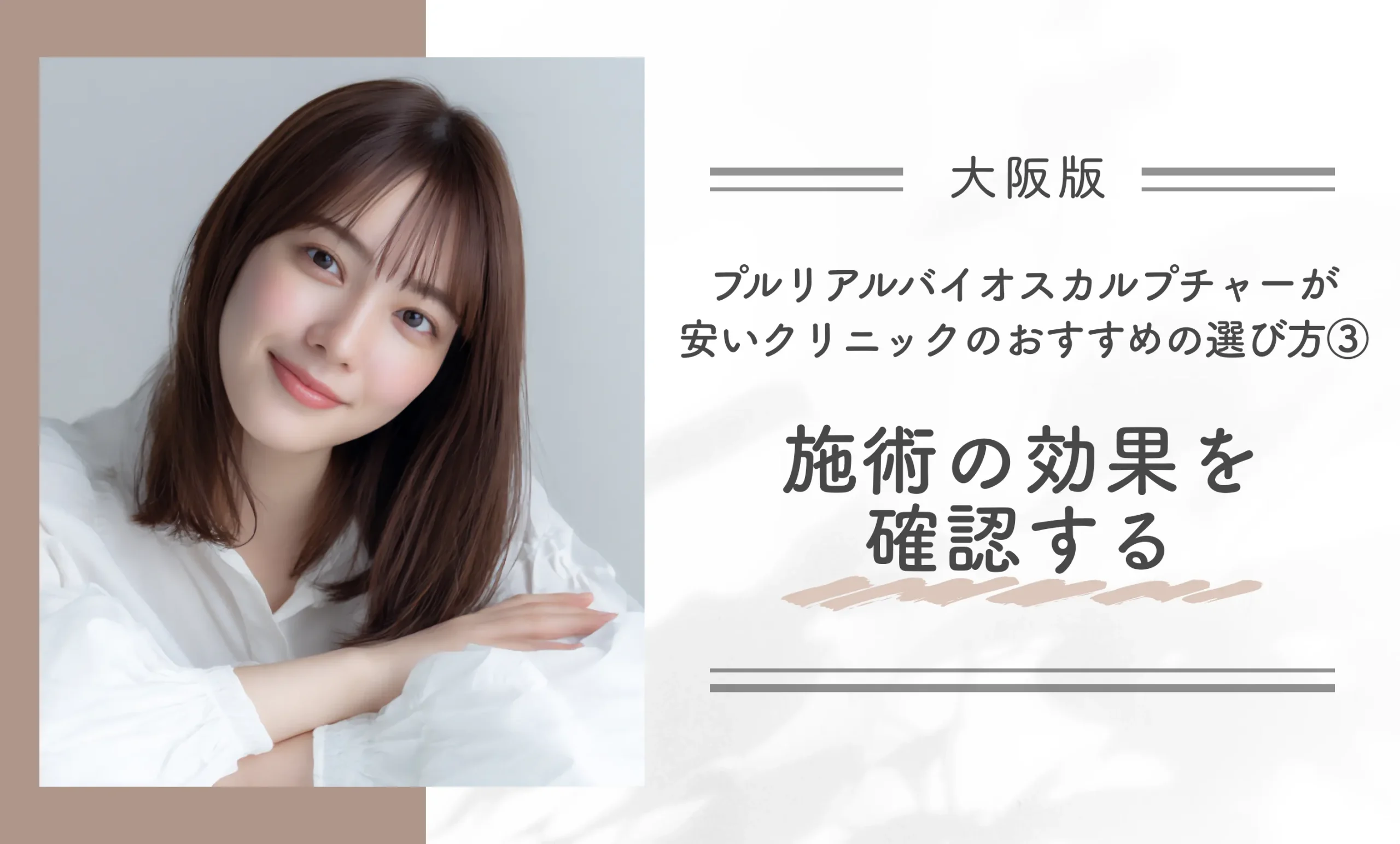 大阪でプルリアルバイオスカルプチャーが安いクリニックのおすすめの選び方③施術の効果を確認する