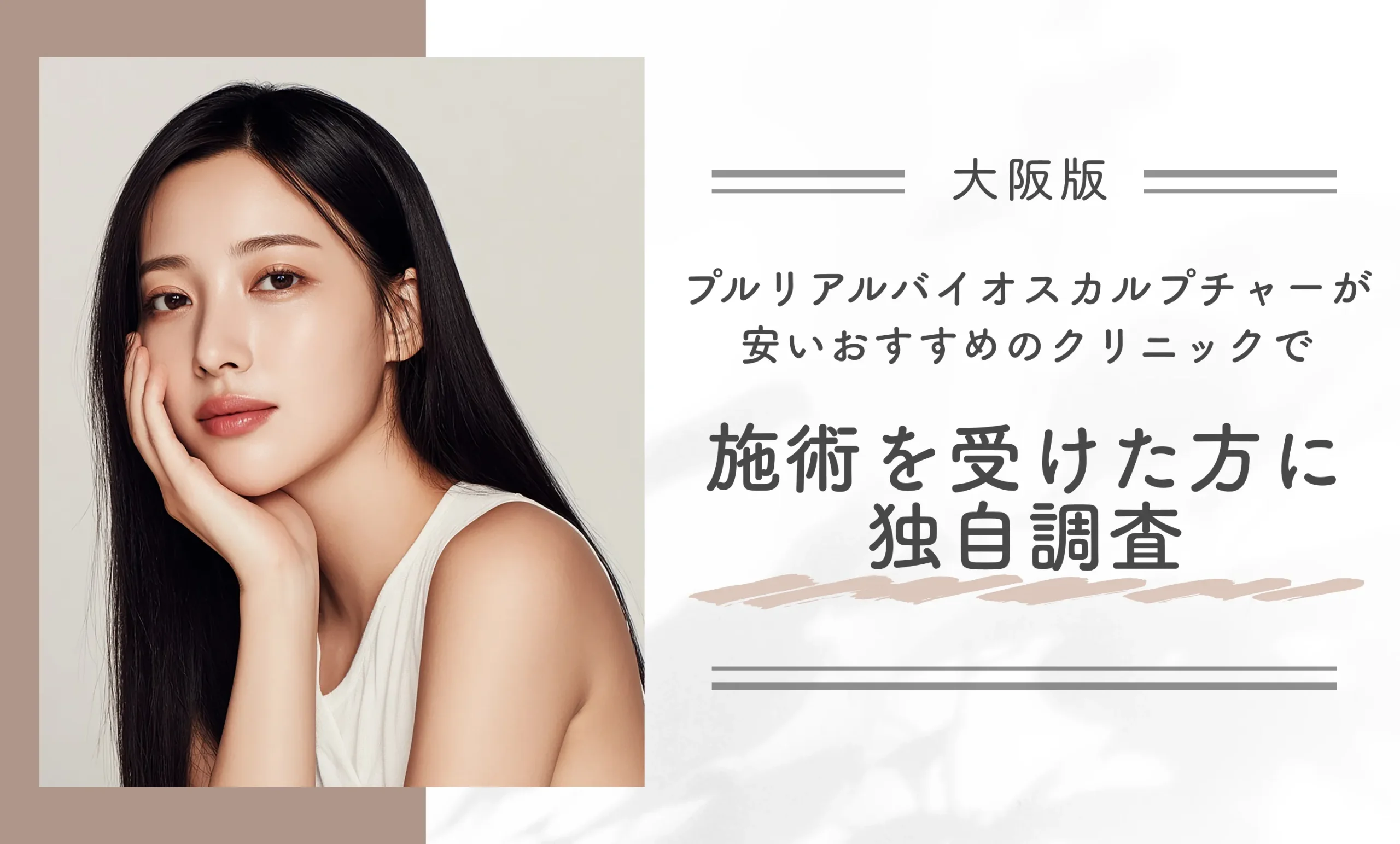 大阪でプルリアルバイオスカルプチャーが安いおすすめのクリニックで施術を受けた方に独自調査