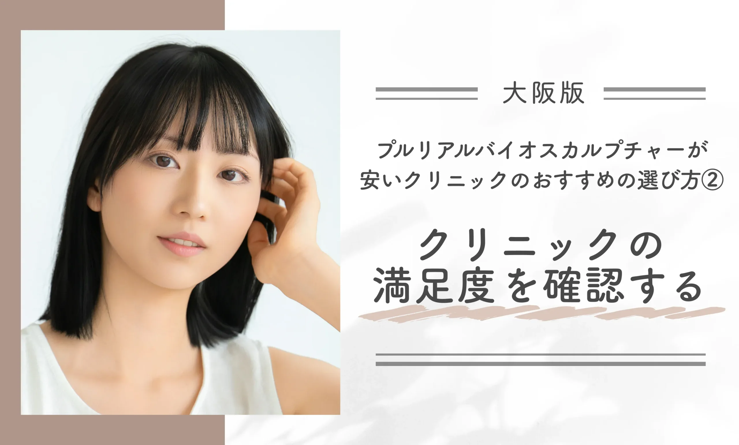 大阪でプルリアルバイオスカルプチャーが安いクリニックのおすすめの選び方②クリニックの満足度を確認する