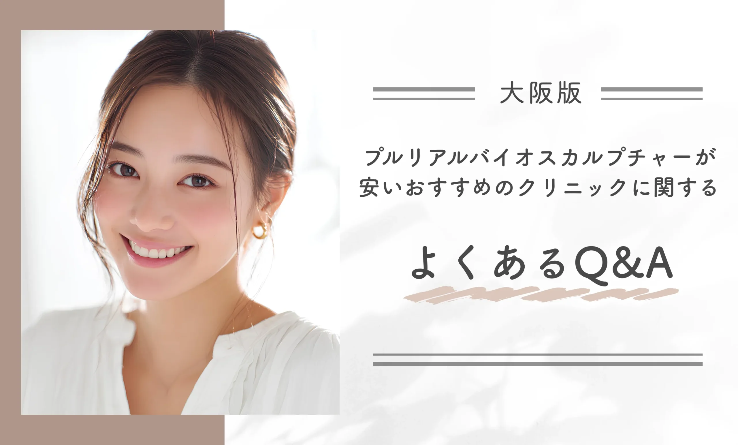 大阪でプルリアルバイオスカルプチャーが安いおすすめのクリニックに関するよくあるQ&A