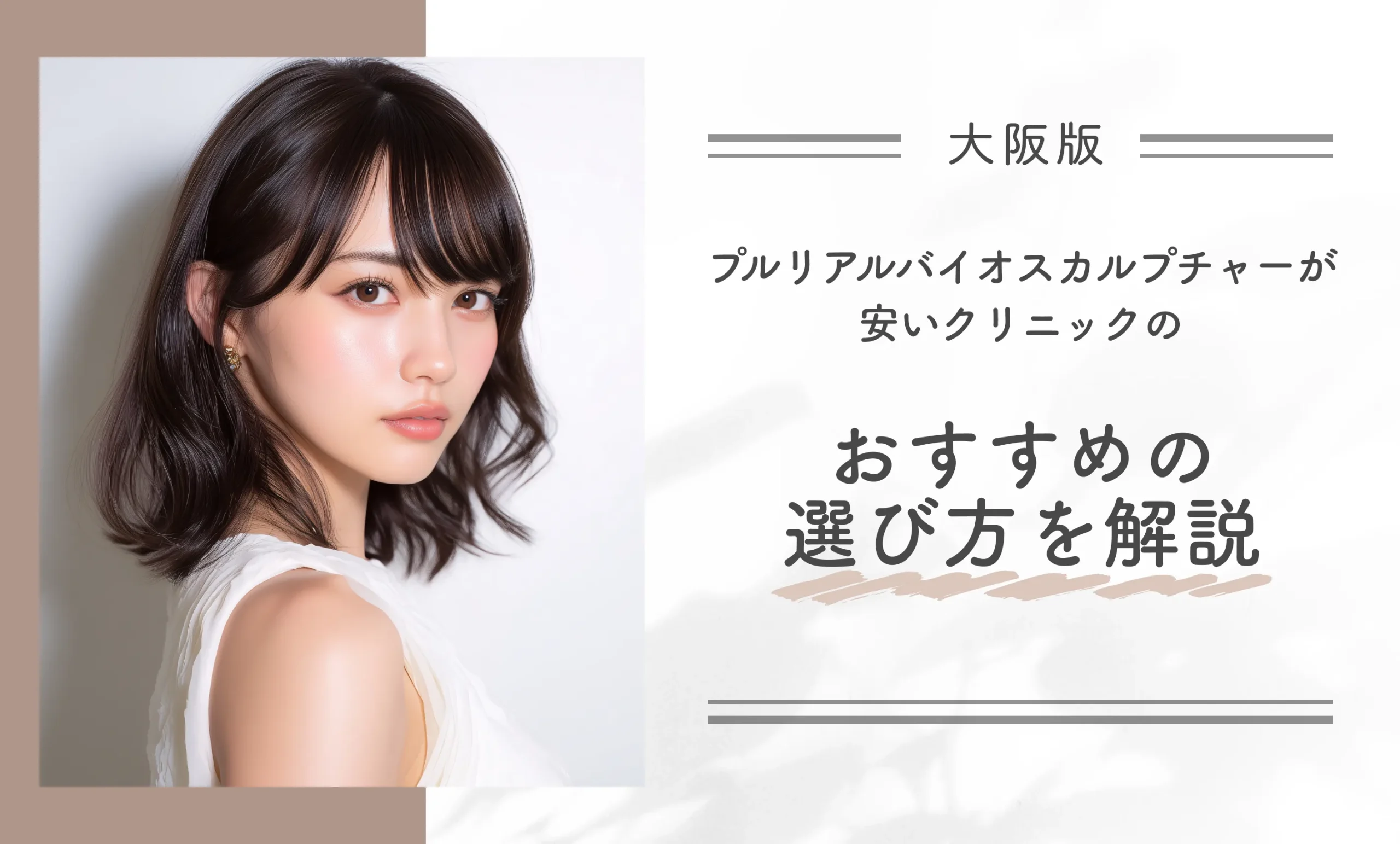 大阪でプルリアルバイオスカルプチャーが安いクリニックのおすすめの選び方を解説！