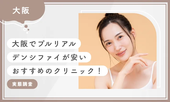 大阪でプルリアルデンシファイが安いおすすめのクリニック10選！【実態調査】2025年12月最新版のアイキャッチ画像