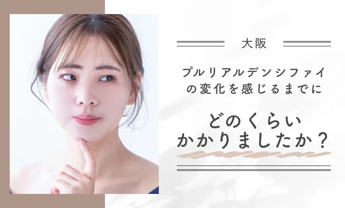 プルリアルデンシファイの変化を感じるまでにどのくらいかかりましたか？