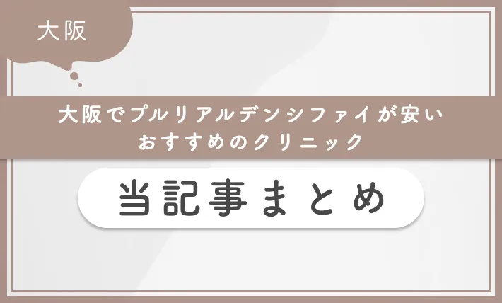 大阪でプルリアルデンシファイが安いおすすめのクリニック 当記事まとめ