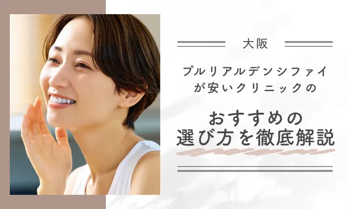 大阪でプルリアルデンシファイが安いクリニックのおすすめの選び方を徹底解説