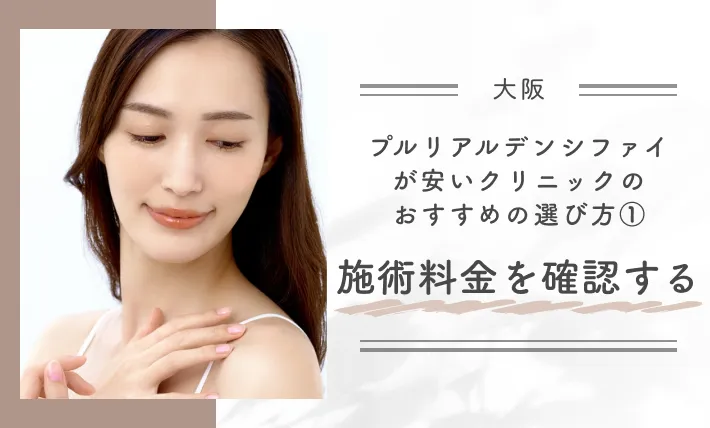 大阪でプルリアルデンシファイが安いクリニックのおすすめの選び方①施術料金を確認する
