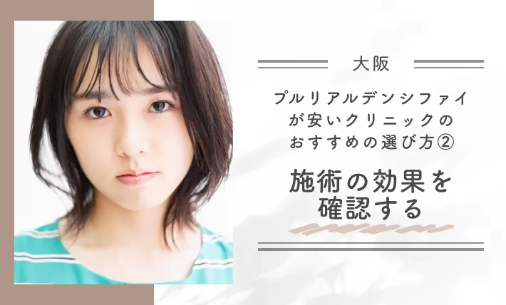 大阪でプルリアルデンシファイが安いクリニックのおすすめの選び方②施術の効果を確認する