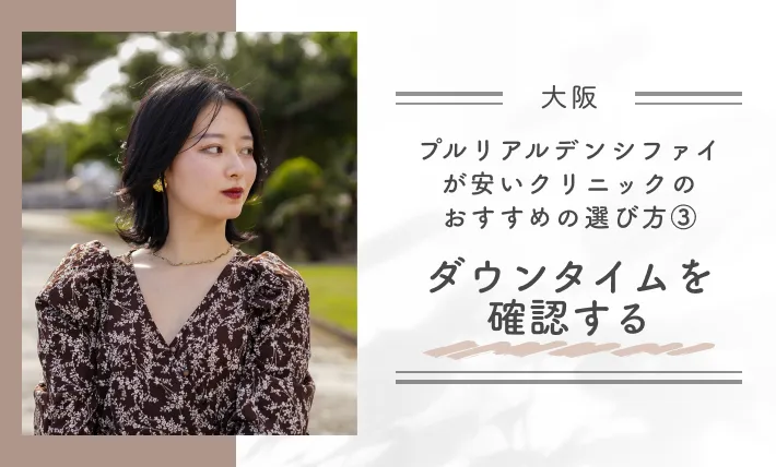 大阪でプルリアルデンシファイが安いクリニックのおすすめの選び方③ダウンタイムを確認する