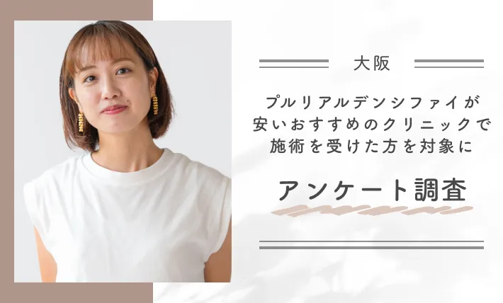 大阪でプルリアルデンシファイが安いおすすめのクリニックで施術を受けた方を対象にアンケートを実施