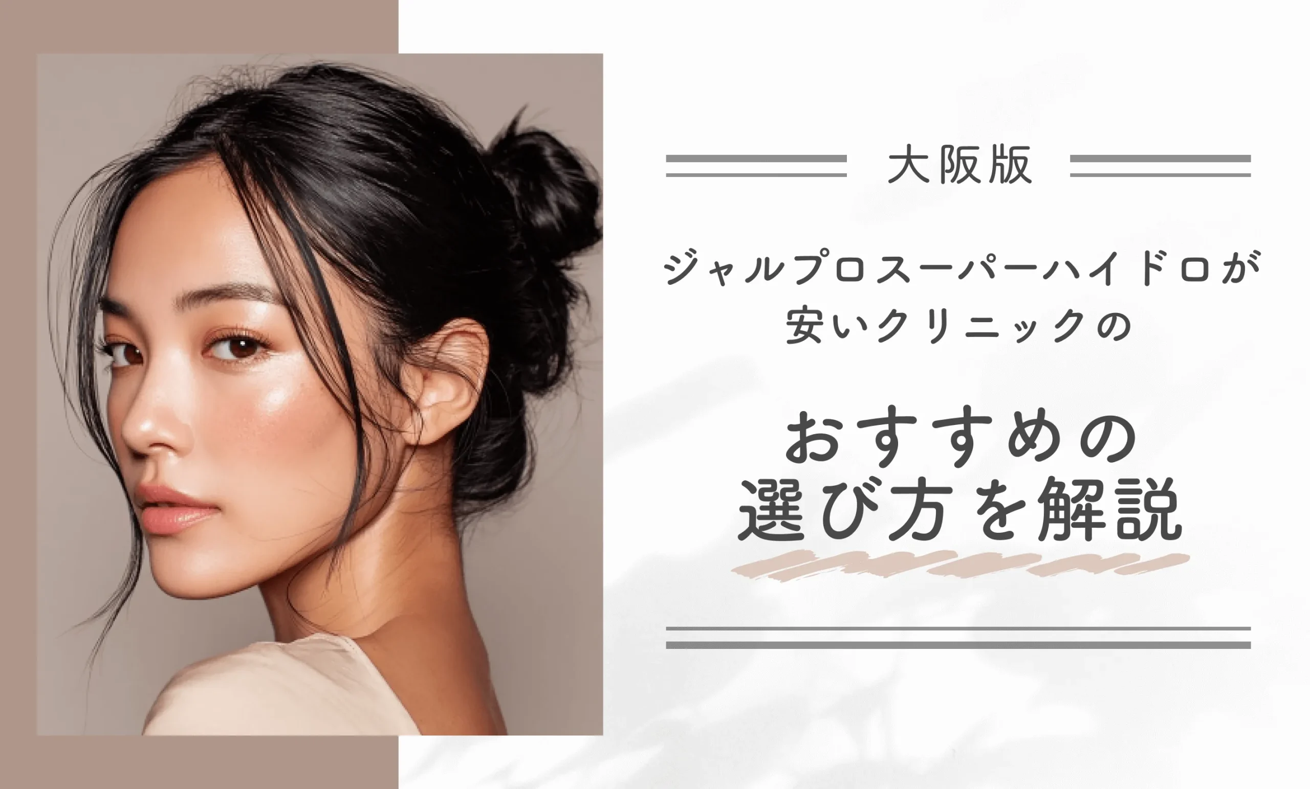 大阪でジャルプロスーパーハイドロが安いクリニックのおすすめの選び方を解説