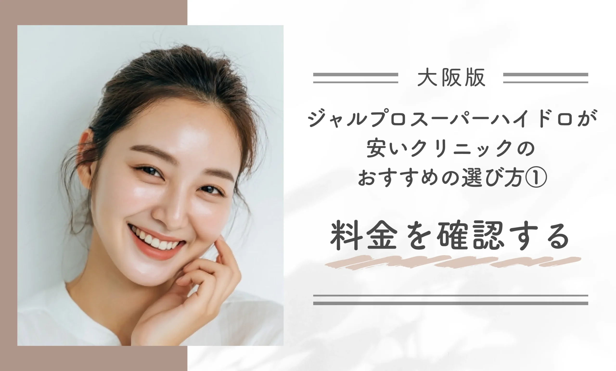 大阪でジャルプロスーパーハイドロが安いクリニックのおすすめの選び方①料金を確認する