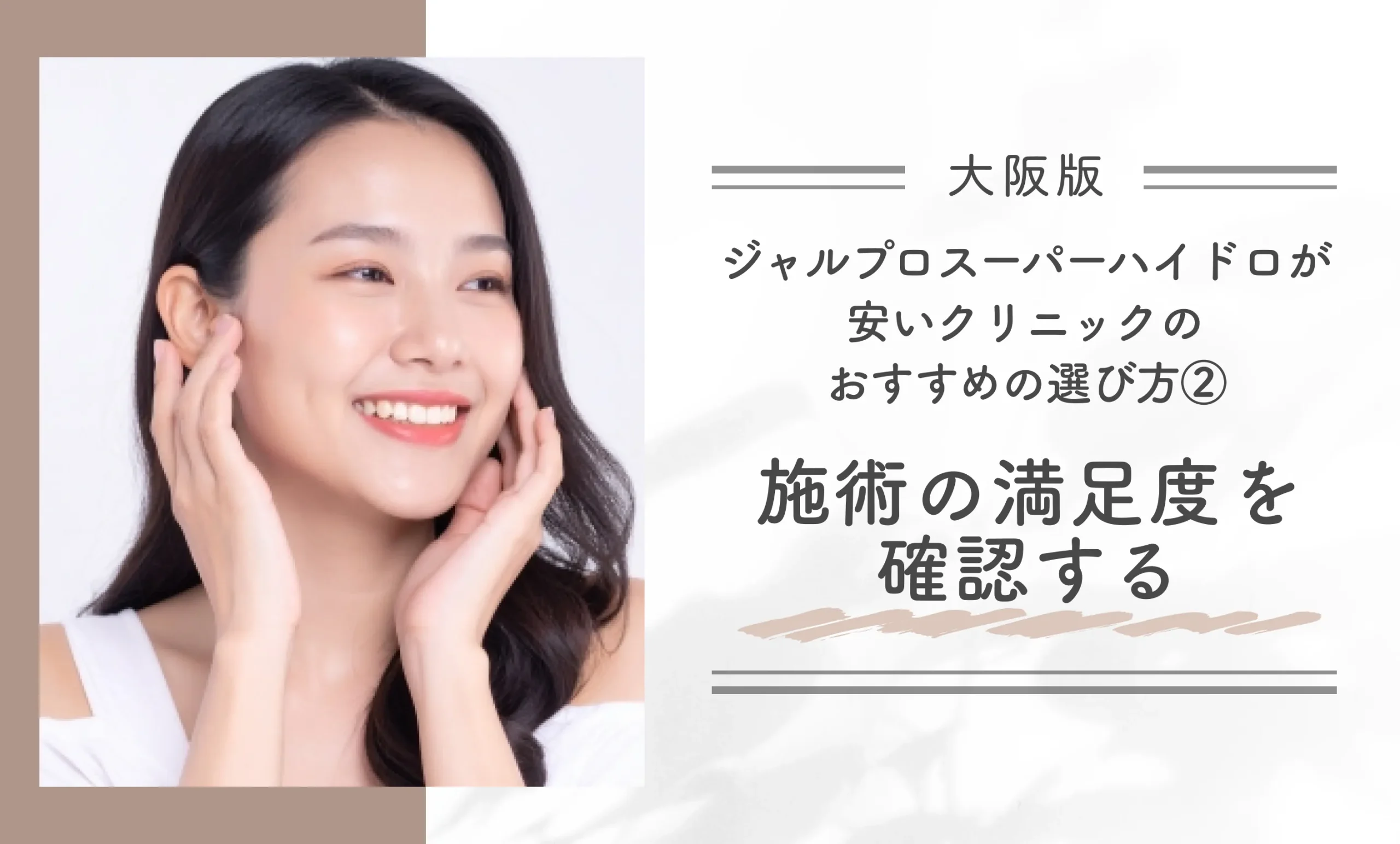 大阪でジャルプロスーパーハイドロが安いクリニックのおすすめの選び方②施術の満足度を確認をする