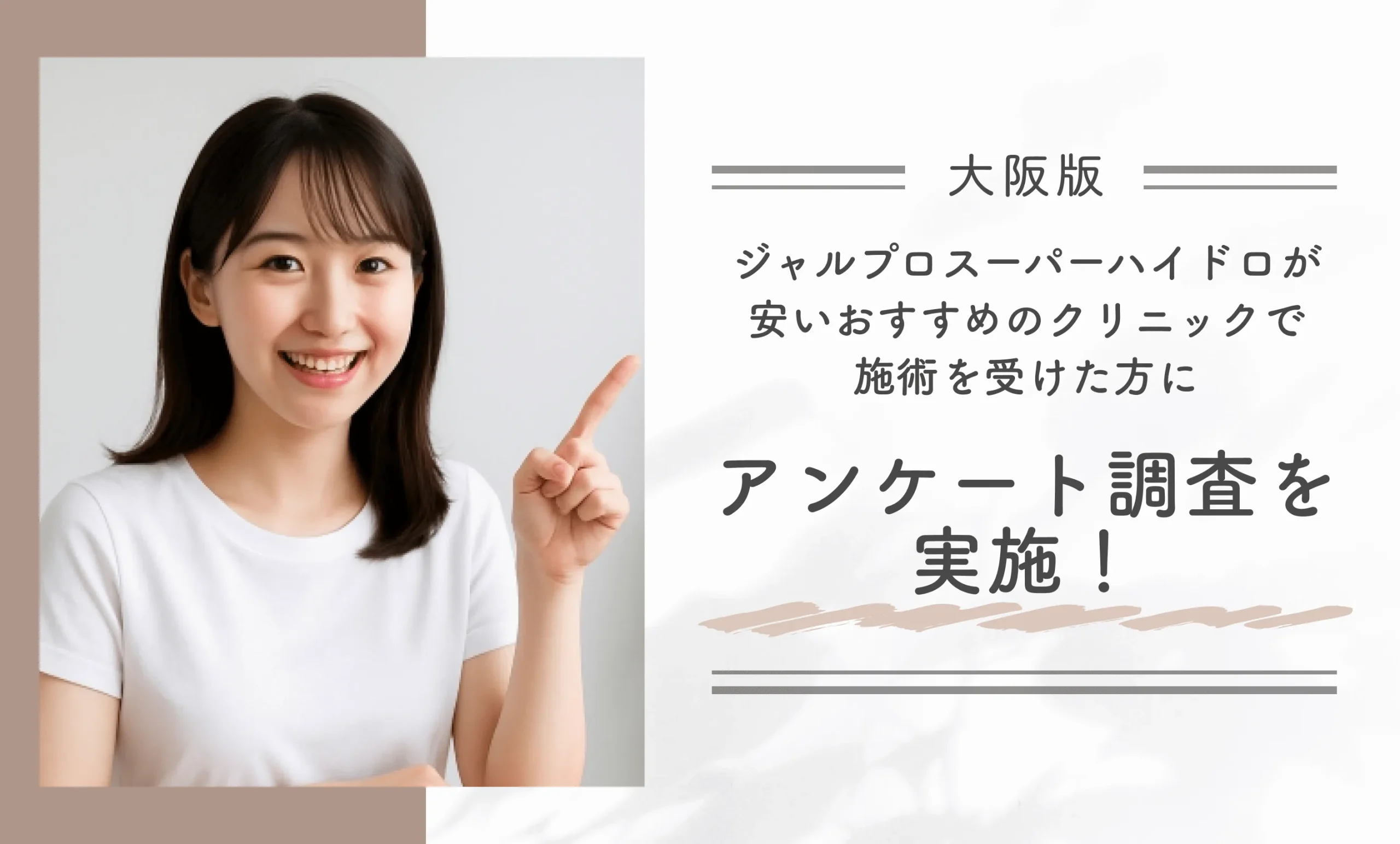 大阪でジャルプロスーパーハイドロが安いおすすめのクリニックで施術を受けた方にアンケート調査を実施!