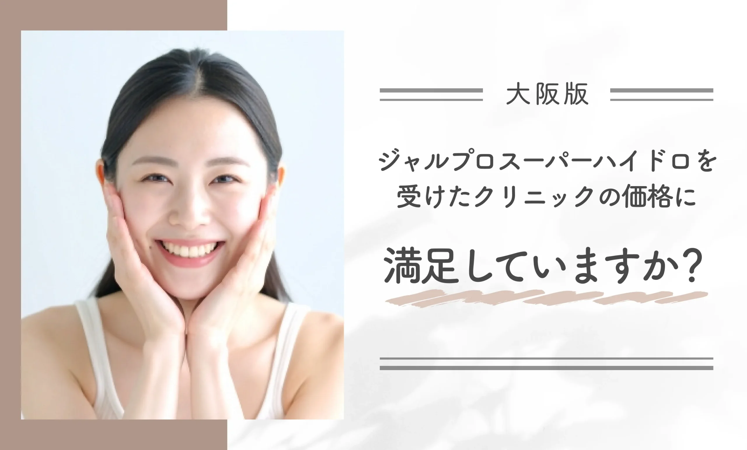 ジャルプロスーパーハイドロを受けたクリニックの価格に満足していますか?