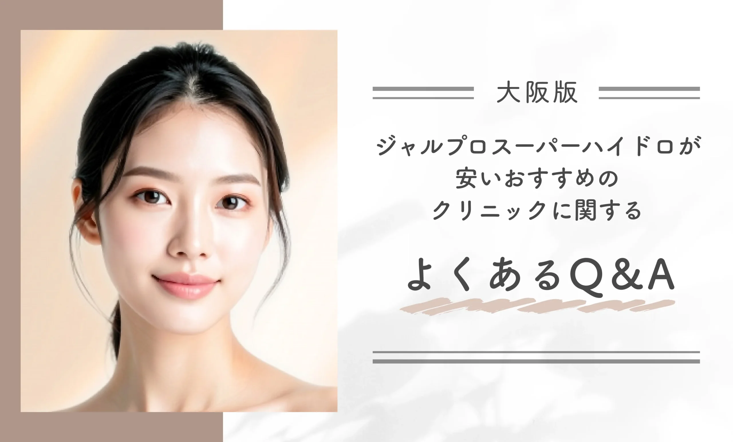 大阪でジャルプロスーパーハイドロが安いおすすめのクリニックに関するよくあるQ&A