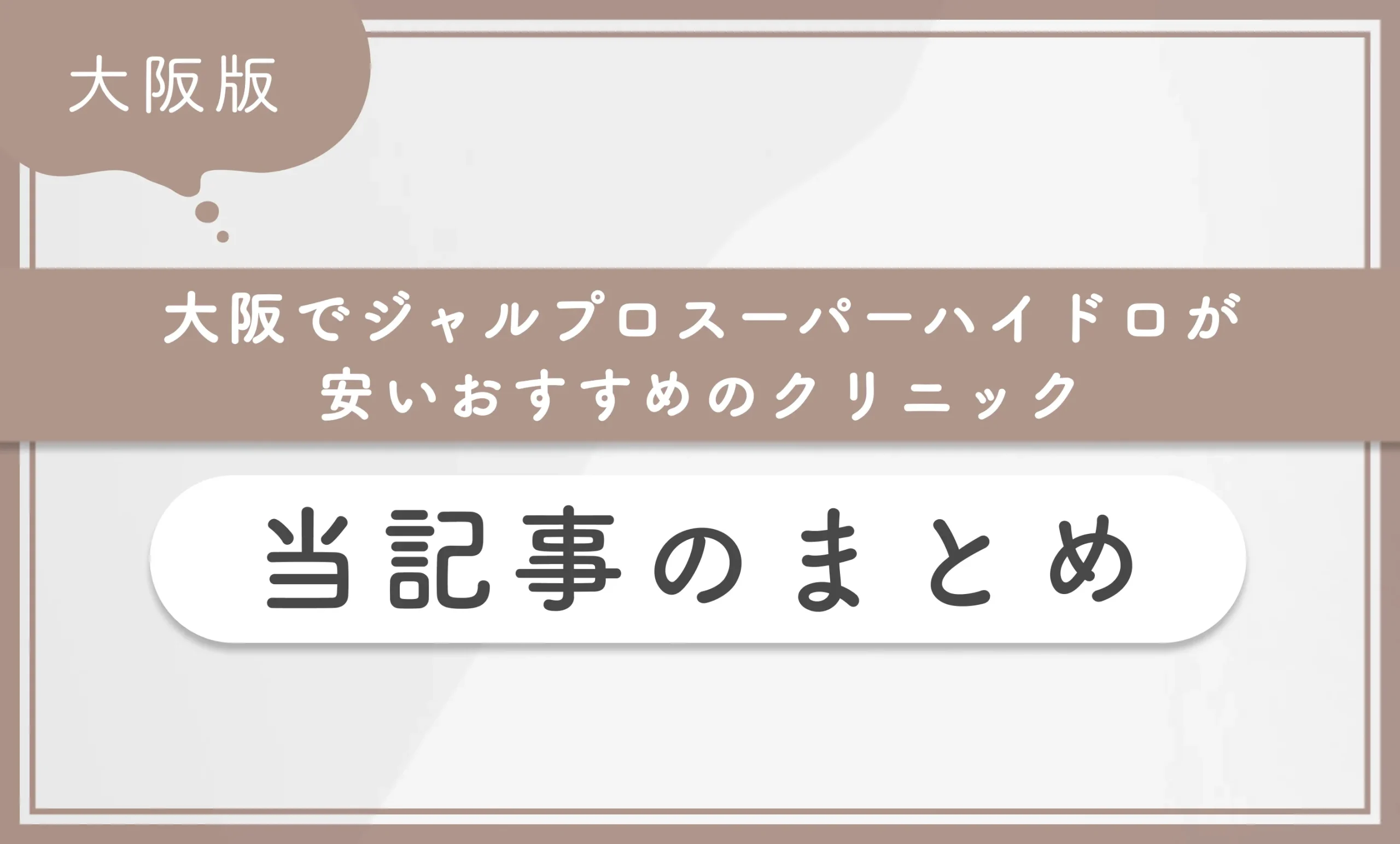 大阪でジャルプロスーパーハイドロが安いおすすめのクリニック 当記事まとめ