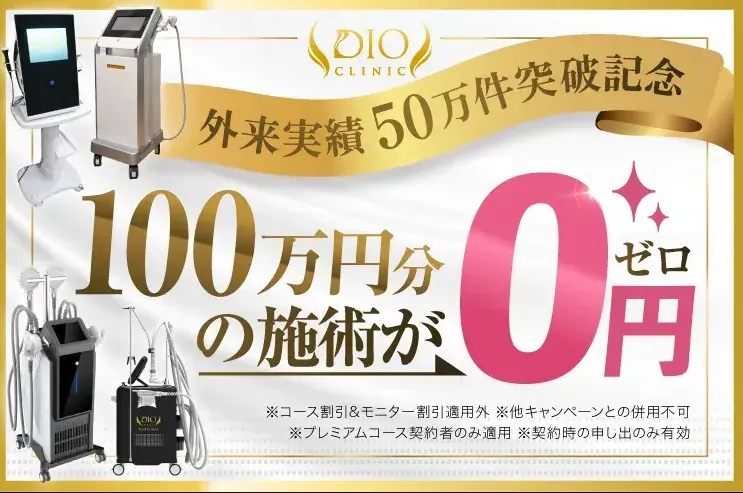 知恵袋では解決が難しい戻らない正月太り対策として、1週間で戻す医療ダイエットを受けられるディオクリニック　お得なクーポン