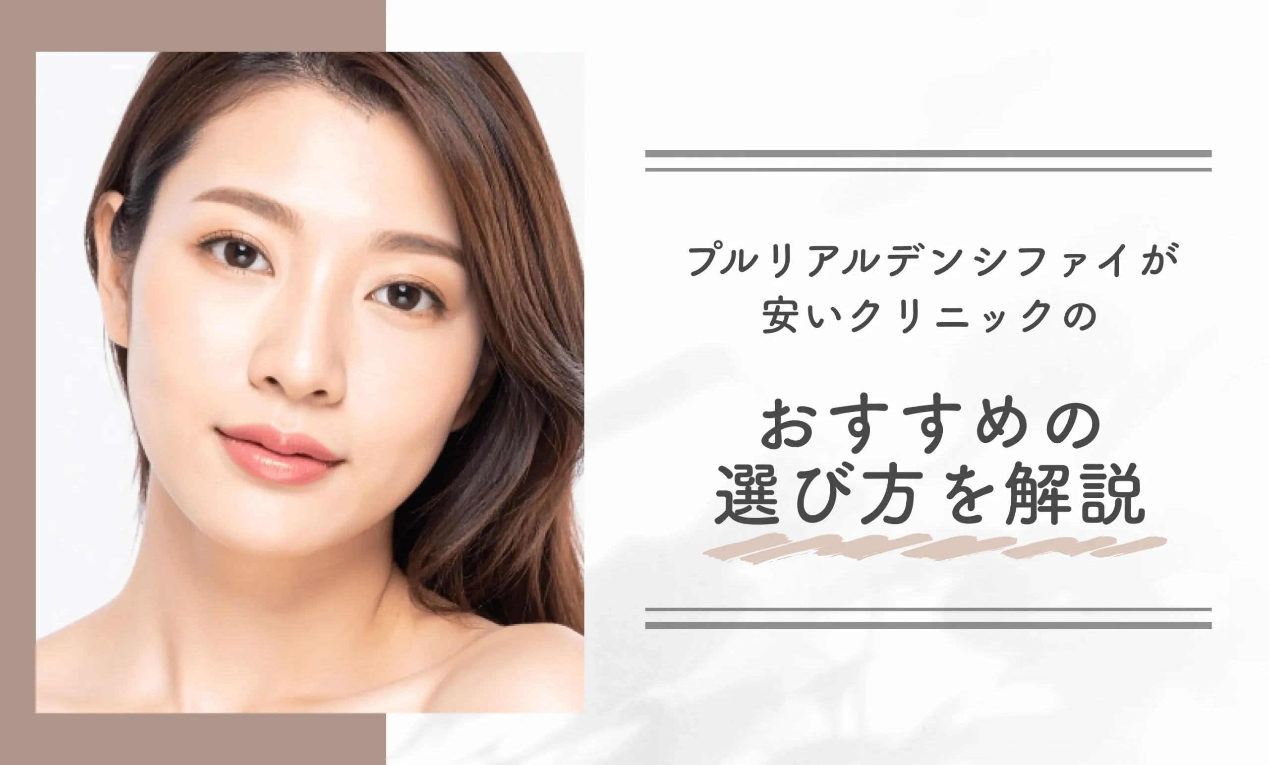 プルリアルデンシファイが安いクリニックのおすすめの選び方を解説