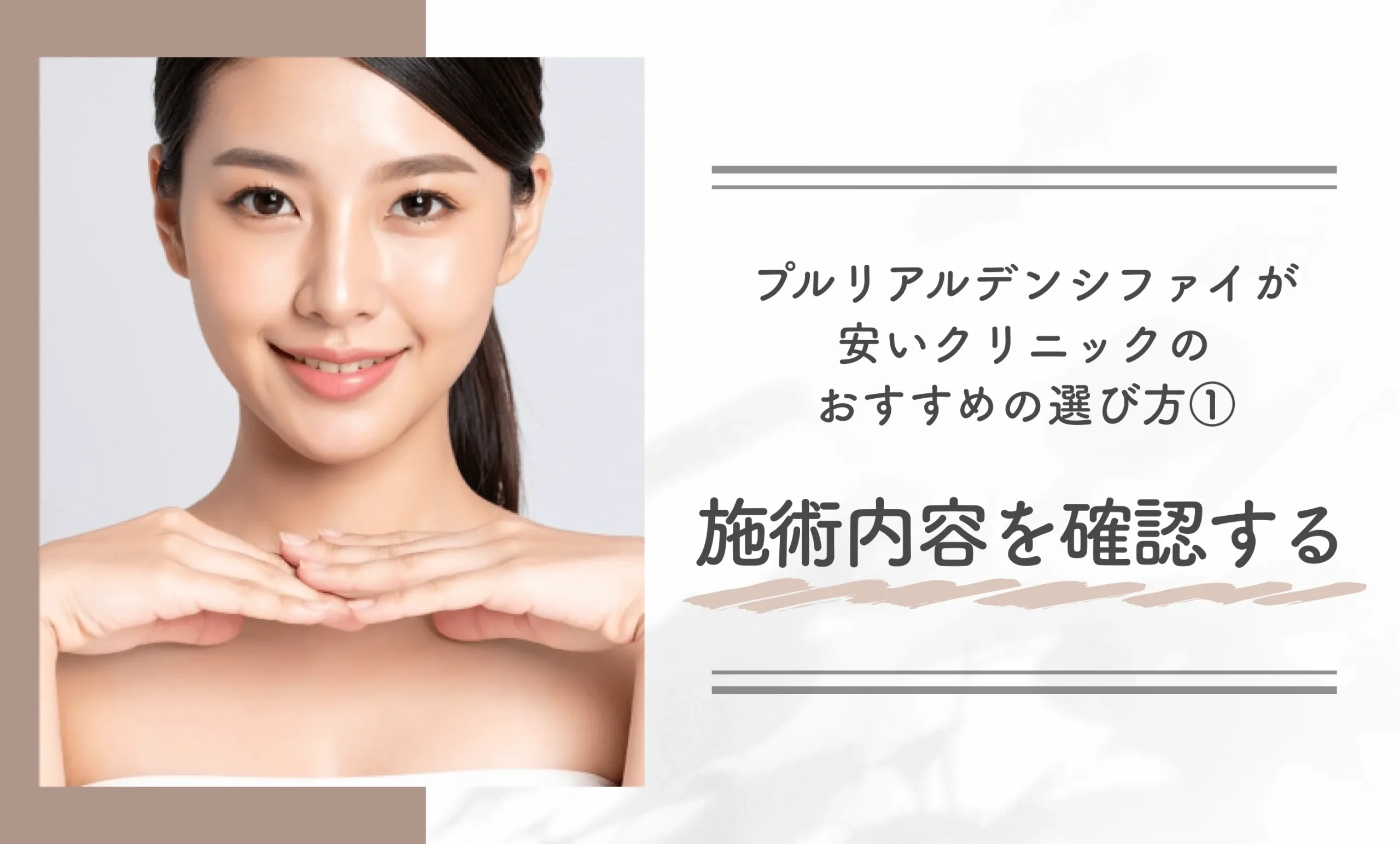 プルリアルデンシファイが安いクリニックのおすすめの選び方①施術内容を確認する