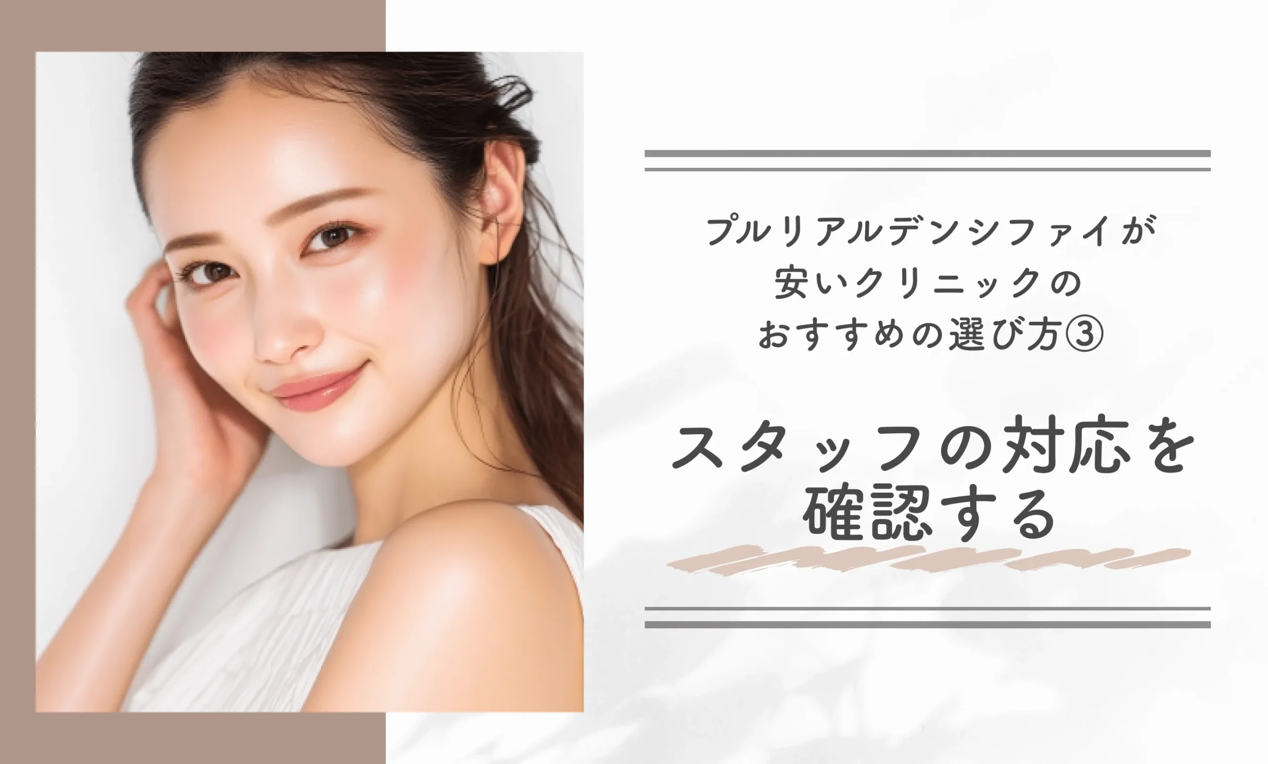 プルリアルデンシファイが安いクリニックのおすすめの選び方③スタッフの対応を確認する