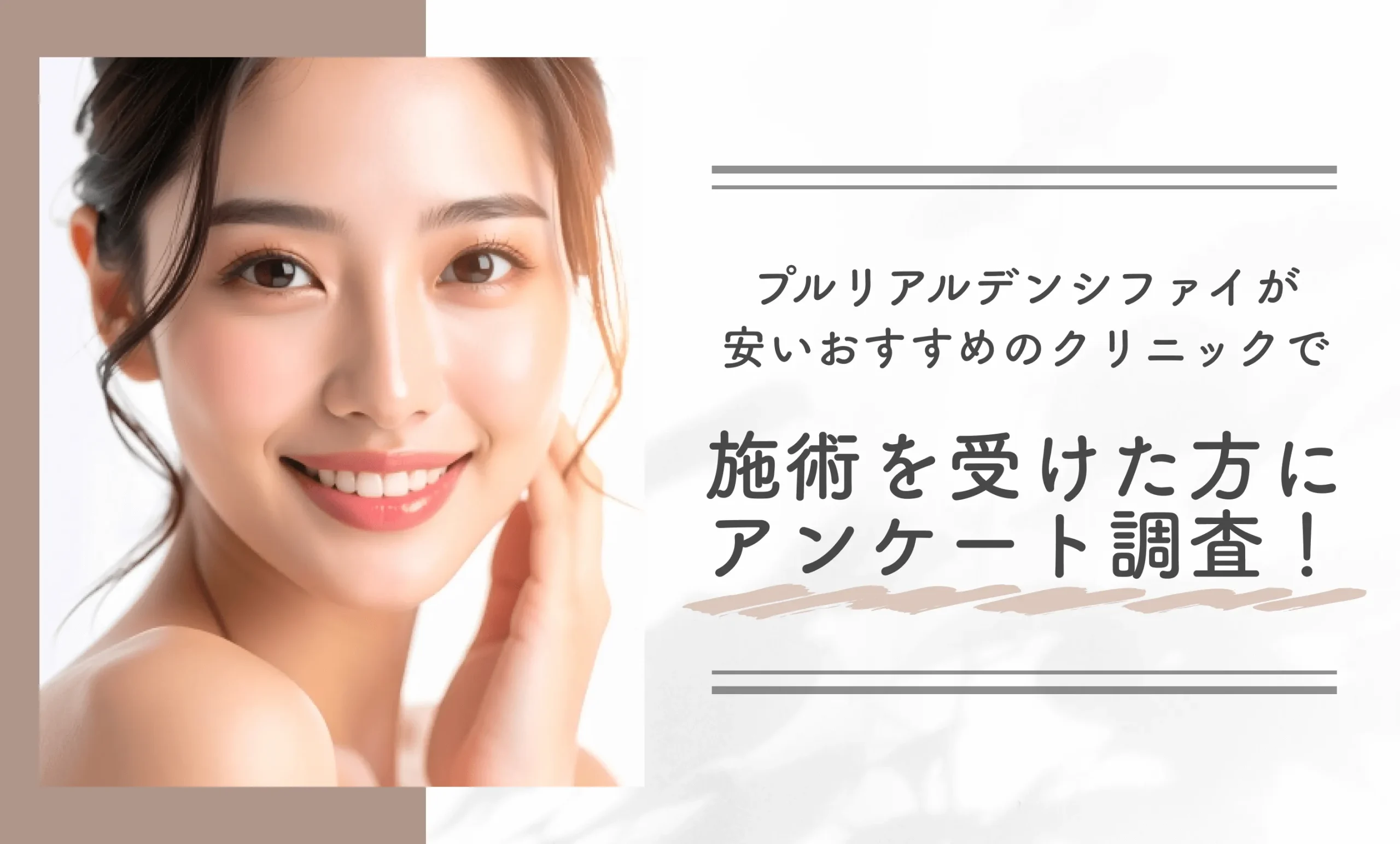 プルリアルデンシファイが安いおすすめのクリニックで施術を受けた方にアンケート調査！
