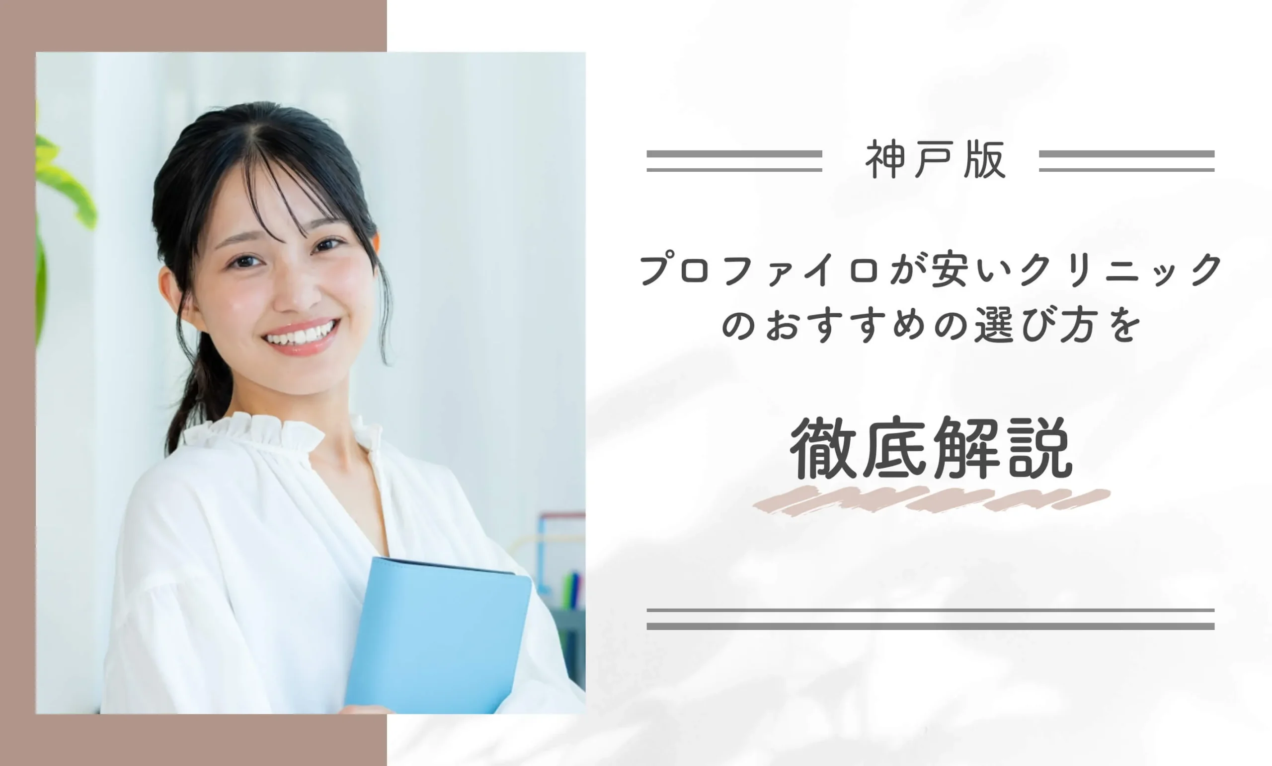 神戸でプロファイロが安いクリニックのおすすめの選び方を徹底解説
