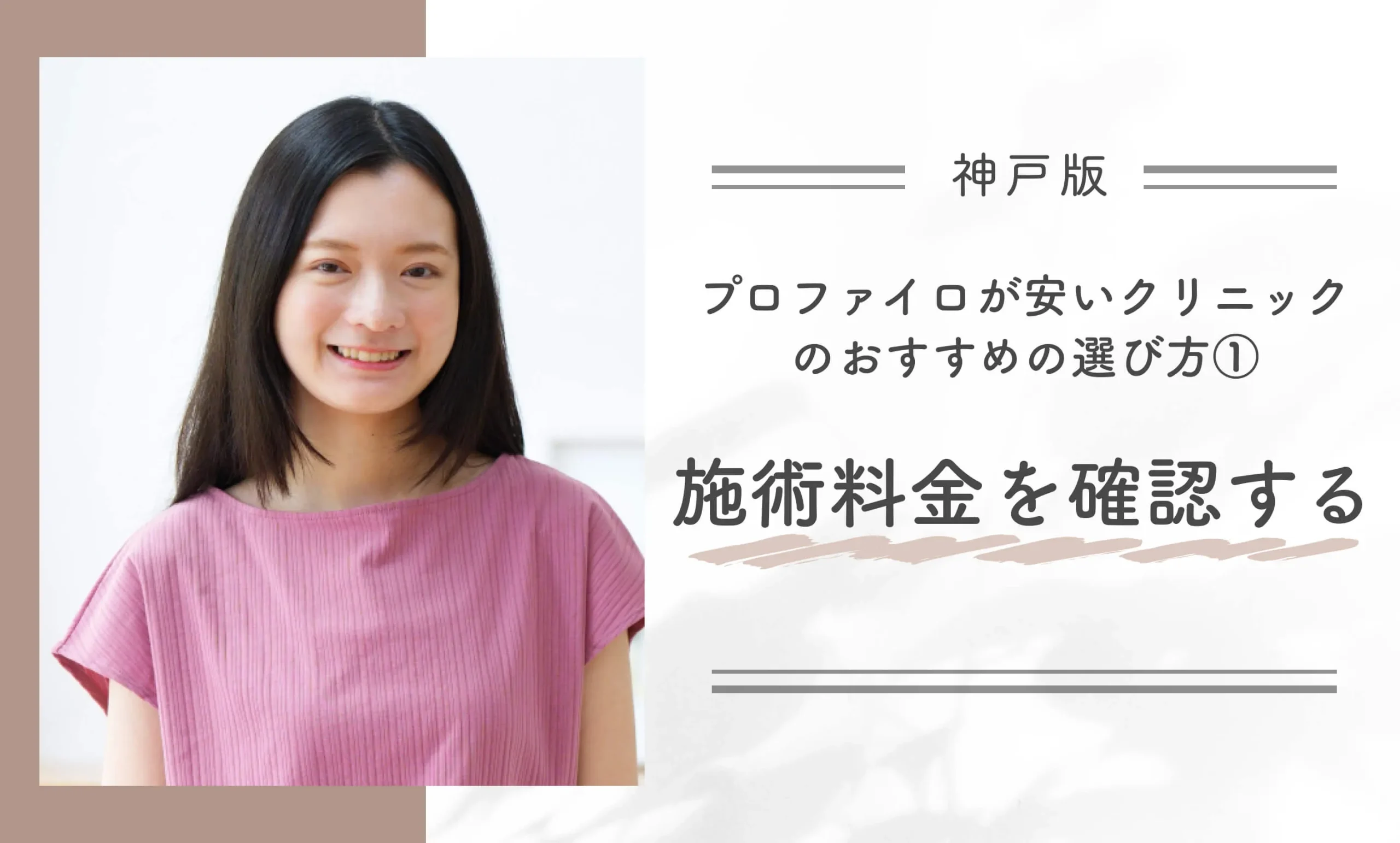 神戸でプロファイロが安いクリニックのおすすめの選び方① 施術料金を確認する