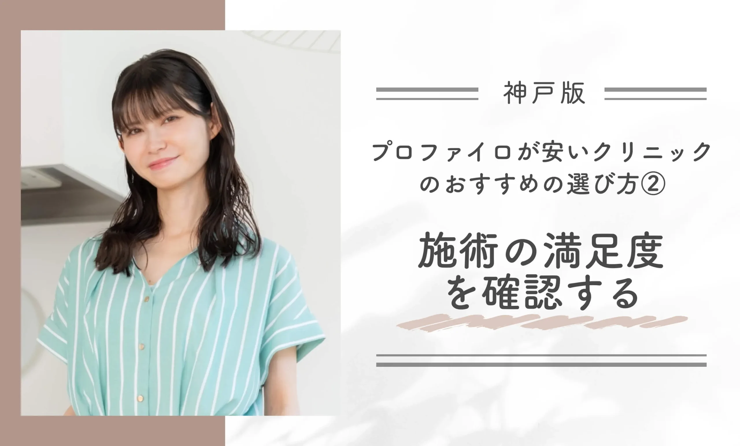 神戸でプロファイロが安いクリニックのおすすめの選び方② 施術の満足度を確認する