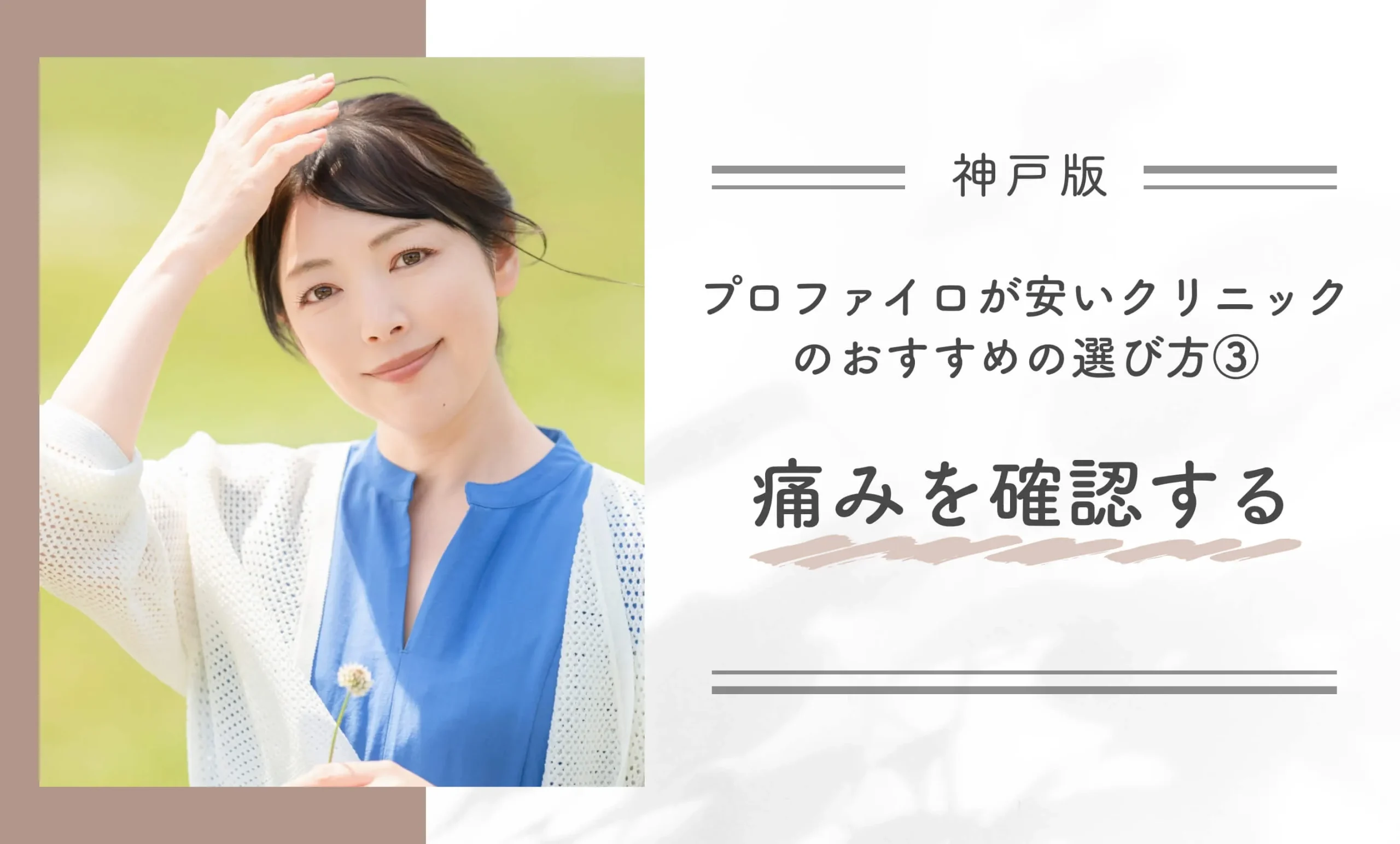 神戸でプロファイロが安いクリニックのおすすめの選び方③ 痛みを確認する