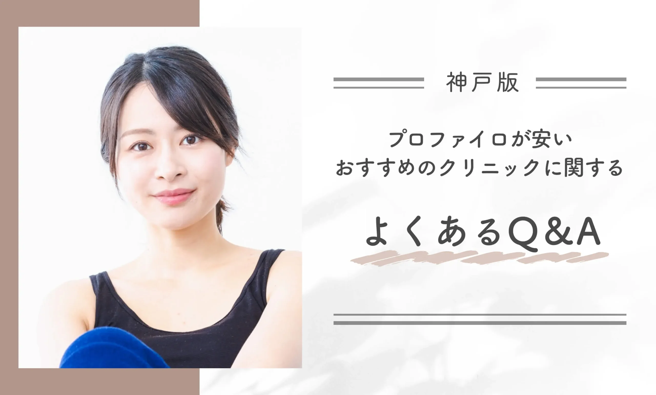 神戸でプロファイロが安いおすすめのクリニックに関するよくあるQ&A
