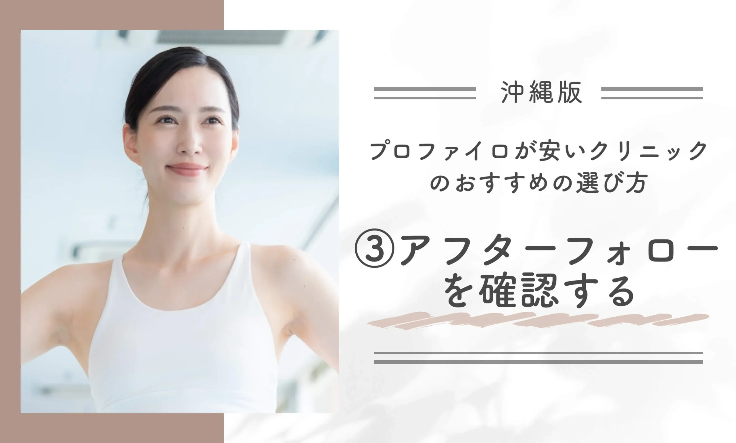 沖縄でプロファイロが安いクリニックのおすすめの選び方③アフターフォローを確認する