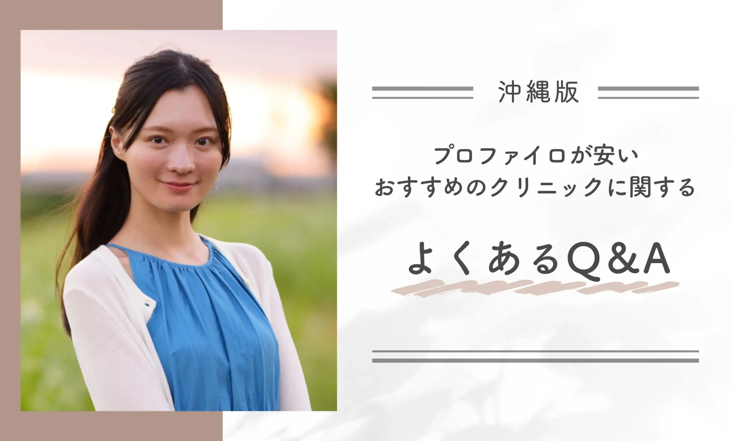 沖縄でプロファイロが安いおすすめのクリニックに関するよくあるQ&A